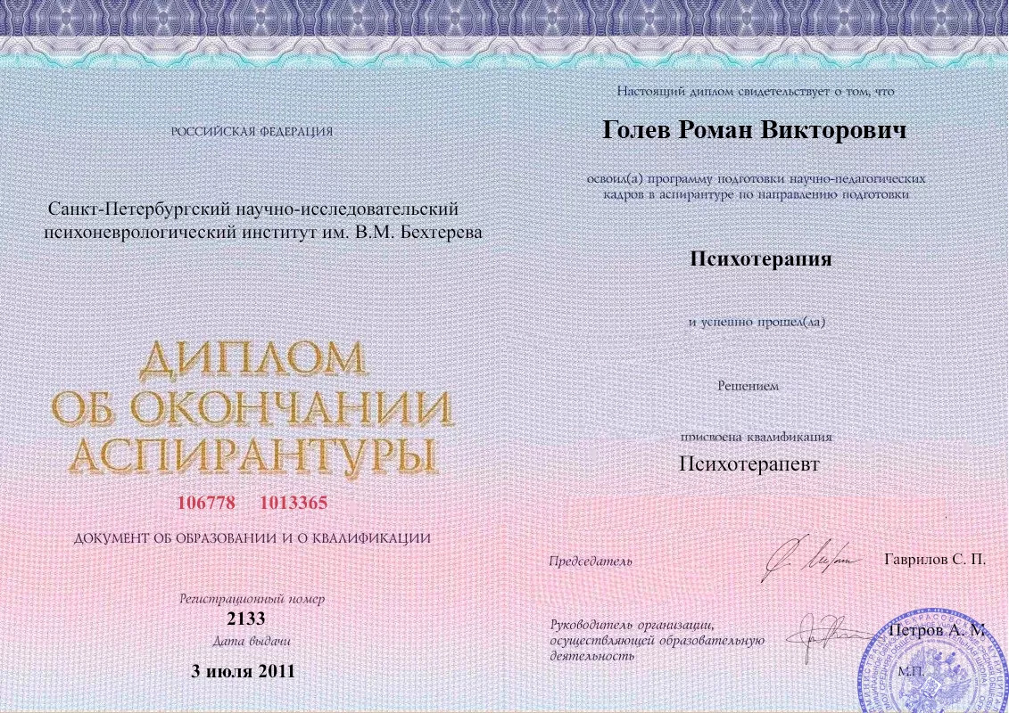 Диплом об окончании аспирантуры Голевым Романом Викторовичем наркологическая клиника в Баксане Наше Здоровье
